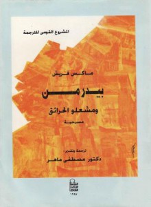 بيدرمن ومشعلو الحرائق - Max Frisch, مصطفى ماهر, ماكس فريش