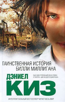 Таинственная история Билли Миллигана - Daniel Keyes, Antonina Kostrova