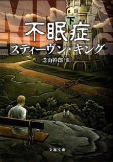 不眠症〈下〉 - 芝山 幹郎, Stephen King