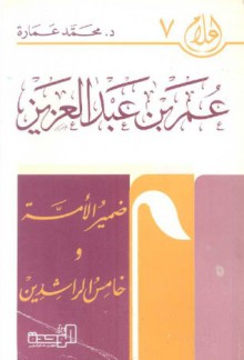 عمر بن عبد العزيز : ضمير الأمة وخامس الخلفاء الراشدين - محمد عمارة