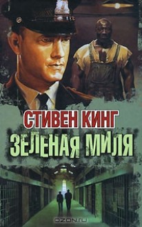 Зелёная миля - Victor Weber, Д. Вебер, Stephen King