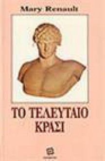 Το τελευταίο κρασί - Mary Renault, Γιάννης Σπανδωνής