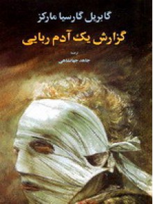 گزارش یک آدم ربایی - Gabriel García Márquez