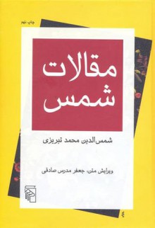 مقالات شمس - شمس‌الدین محمد تبريزی, جعفر مدرس صادقی