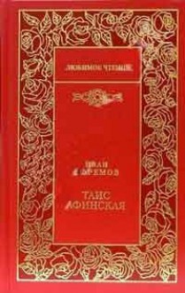 Таис Афинская - Ivan Yefremov, Иван Ефремов