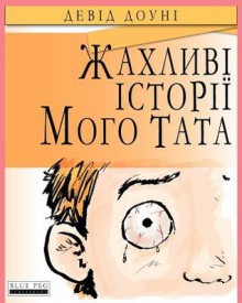 Horrible Stories My Dad Told Me (Ukrainian Edition) - David Downie, Tea Seroya, Julia Nanevych