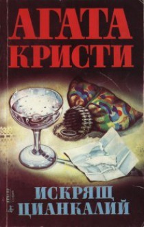 Искрящ цианкалий - Agatha Christie