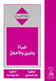 المرأة والدين والأخلاق (حوارات لقرن جديد)ـ - هبة رؤوف عزت, نوال السعداوي