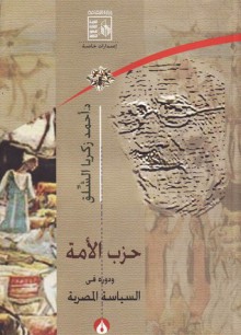 حزب الأمة ودوره فى السياسة المصرية - أحمد زكريا الشلق