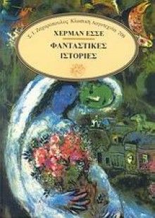 Φανταστικές ιστορίες - Hermann Hesse, Μαρία Χατζηγιάννη