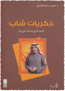 ذكريات شاب: السر الذي ما عاد في بئر - علي بن حمزة العمري