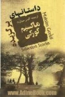 داستانهای برگزیده: مجموعۀ 24 داستان - Maxim Gorky, افسر صدارت, رضا آذرخشی, مانی کاشانی