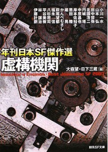 Kyokō Kikan: Nenkan Nihon Sf Kessakusen - Nozomi Ōmori, 日下 三蔵