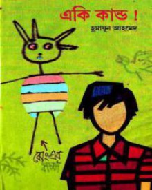 একি কাণ্ড! - Humayun Ahmed