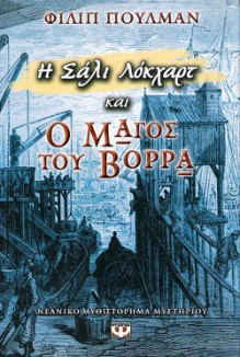 Ο μάγος του Βορρά (Σάλι Λόκχαρτ, #2) - Philip Pullman, Ρένια Τουρκολιά-Κυδωνιέως