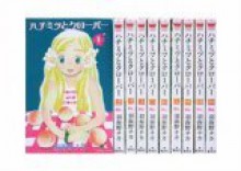 ハチミツとクローバー 10巻セット - Chica Umino, 羽海野 チカ