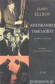 Αμερικάνικο Ταμπλόϊντ - James Ellroy, Ανδρέας Αποστολίδης