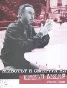 Животът и смъртта на Емил Ажар - Romain Gary, Зорница Китинска