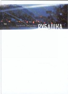 Рубашка - Evgenii Grishkovets, Евгений Гришковец