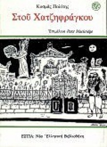 Στου Χατζηφράγκου - Kosmas Politis, Κοσμάς Πολίτης