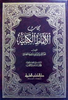 حي بن يقظان: النصوص الأربعة ومبدعوها - يوسف زيدان