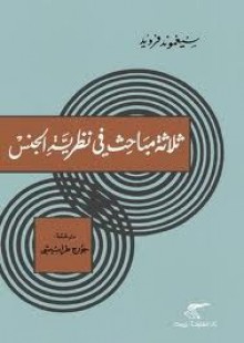 ثلاثة مباحث في نظرية الجنس - Sigmund Freud, سيغموند فرويد