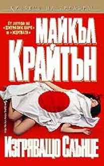 Изгряващото слънце - Michael Crichton