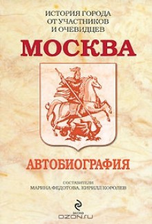 Москва. Автобиография - Марина Федотова, Кирилл Королёв