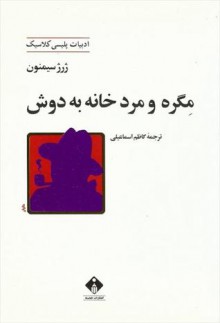 مگره و مرد خانه به دوش - Georges Simenon, کاظم اسماعیلی