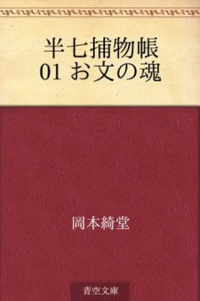 Hanshichi torimonocho 01 Ofumi no tamashii (Japanese Edition) - Kidō Okamoto