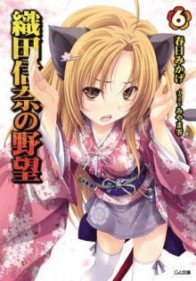 織田信奈の野望 6 (GA文庫) (Japanese Edition) - 春日 みかげ, みやま 零