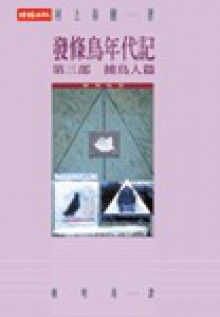 發條鳥年代記第三部 - 捕鳥人篇 Nejumakitori Kuronicuru - Haruki Murakami