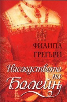 Наследството на Болейн (Дворът на Тюдорите, №3) - Philippa Gregory, Деница Райкова