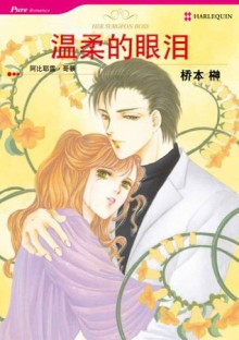 温柔的眼泪 (禾林漫画) (Chinese Edition) - SAKAKI HASHIMOTO, Abigail Gordon