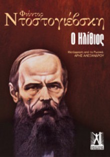 Ο Ηλίθιος - Fyodor Dostoyevsky, Άρης Αλεξάνδρου