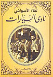 نادى السيارات - علاء الأسواني