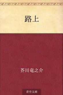 Rojo (Japanese Edition) - Ryūnosuke Akutagawa