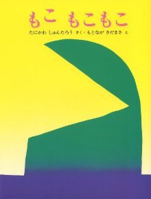 もこもこもこ - 谷川 俊太郎, 元永 定正