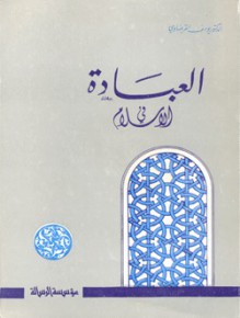 العبادة في الإسلام - Yusuf al-Qaradawi