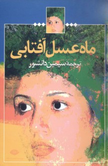 ماه‌عسلِ آفتابی (مجموعه داستان)‏ - سیمین دانشور, Raja Rao, Franz Kafka, John Steinbeck, Thomas Mann, Ryūnosuke Akutagawa, Isaac Babel, Alberto Moravia, Alan Paton, Rajbans Khanna