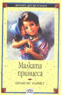 Малката принцеса - Frances Hodgson Burnett