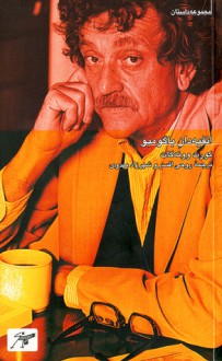 انفیه‌دان باگومبو - Kurt Vonnegut, روحی افسر, شهرزاد مهدوی