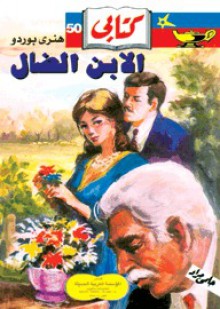 الابن الضال - Henry Bordeaux, حلمي مراد