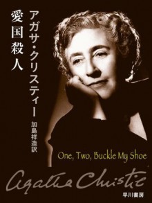 愛国殺人 (クリスティー文庫) (Japanese Edition) - 加島 祥造, Agatha Christie