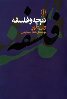 نیچه و فلسفه - Gilles Deleuze, عادل مشایخی