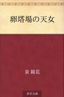 Rantoba no tennyo (Japanese Edition) - Kyōka Izumi