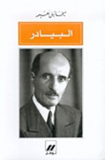 البيادر - ميخائيل نعيمة, Mikhail Naimy