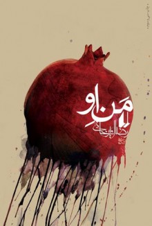 من او - رضا امیرخانی