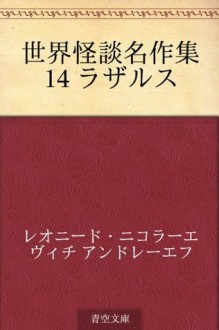 Sekai kaidan meisakushu 14 razarusu (Japanese Edition) - Leonid Andreyev