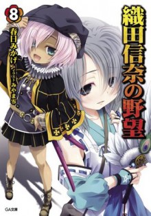 織田信奈の野望 8 (GA文庫) (Japanese Edition) - 春日 みかげ, みやま 零